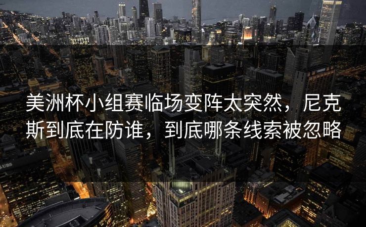 美洲杯小组赛临场变阵太突然，尼克斯到底在防谁，到底哪条线索被忽略